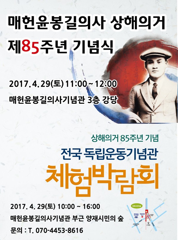 ▲ (사)매헌윤봉길의사기념사업회(회장 황길수)는 29일 오전11시 서울 양재동 매헌기념관에서 ‘매헌윤봉길의사 상하이의거 제85주년 기념식’을 개최한다고 28일 밝혔다. ⓒ매헌윤봉길의사 기념사업회 제공