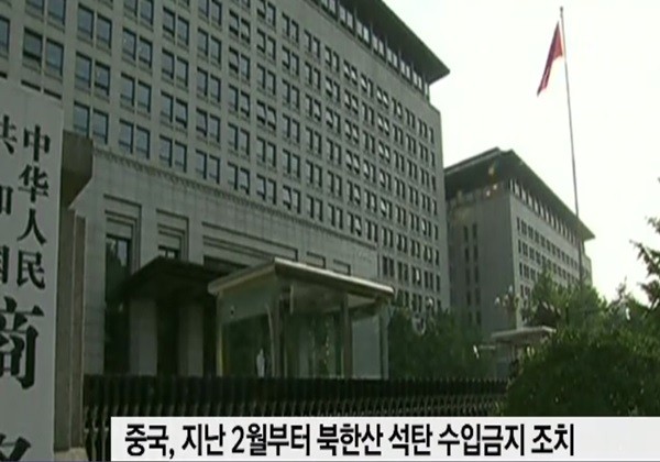 지난 3월 북한의 대(對)중국 석탄 수출이 전혀 없었다고 ‘미국의 소리(VOA)’ 방송이 28일 보도했다. 사진은 中상무부.ⓒ'SBS' 보도영상 캡쳐