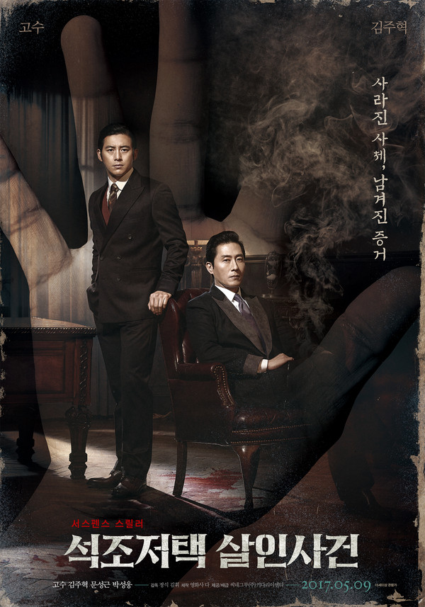 ▲ 영화 ‘석조저택 살인사건’ 포스터.ⓒ충북대