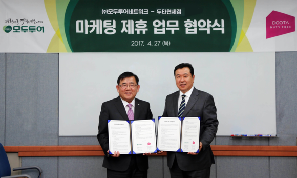 ▲ 두타면세점 조용만 BG장(사진 왼쪽)과 모두투어네트워크 한옥민 사장(사진 오른쪽)은 27일 중구 을지로 모두투어 본사에서 해외여행 고객 대상의 혜택 강화를 위한 마케팅 업무제휴를 체결했다. ⓒ두타면세점