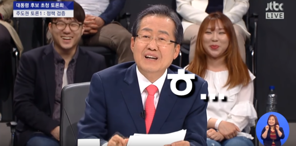 자유한국당 홍준표 후보가 TV토론회에 참석한 모습. 그의 유머에 뒤로 보이는 방청객들이 웃고 있다. ⓒ유투브 화면 캡처