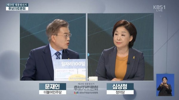 ▲ 문재인 민주당 대선후보와 심상정 정의당 대선후보. ⓒKBS 방송화면 갈무리