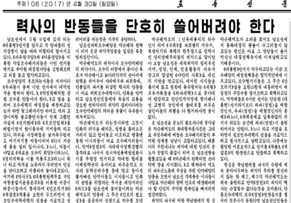 제19대 대통령 선거가 9일 앞으로 다가온 가운데 북한의 관영매체를 통한 선거개입 노골화가 거세지고 있다. 사진은 北노동당 기관지 '노동신문' 30일자 6면 일부.ⓒ北선전매체 홈페이지 캡쳐