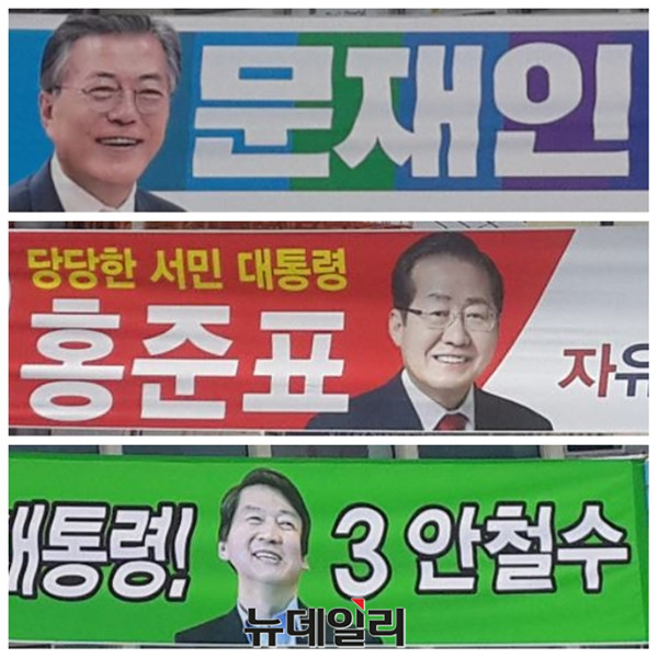 ▲ 제19대 대선 1번 문재인(맨위), 2번 홍준표, 3번 안철수 후보 현수막.ⓒ김종혁 기자