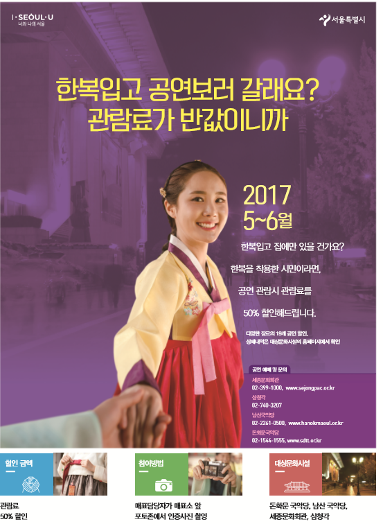 ▲ 서울시가 7월1일까지 한복을 착용한 시민들에게 서울시내 19개의 공연 관람을 할인된 가격으로 지원한다.ⓒ서울시 제공