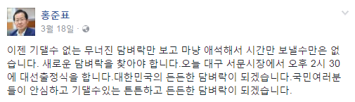 ▲ 자유한국당 홍준표 후보의 3월 18일 페이스북 화면 ⓒ홍준표 후보 페이스북 화면 캡처