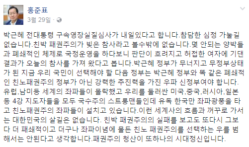 ▲ 자유한국당 홍준표 후보의 3월 29일 페이스북 화면 ⓒ홍준표 후보 페이스북 화면 캡처