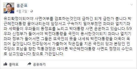 ▲ 자유한국당 홍준표 후보의 4월 2일 페이스북 화면 ⓒ홍준표 후보 페이스북 화면 캡처