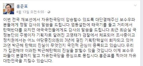▲ 자유한국당 홍준표 후보의 4월 13일 페이스북 화면 ⓒ홍준표 후보 페이스북 화면 캡처