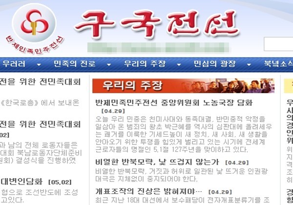 ▲ 반제민전 웹사이트인 '구국전선' 홈페이지 화면.ⓒ北선전매체 홈페이지 캡쳐