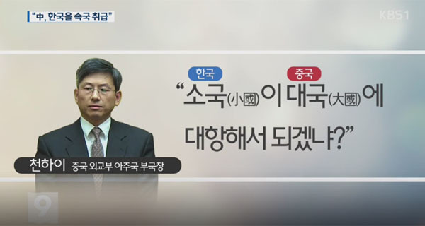 ▲ 지난 20년 동안 한국 정치권, 언론계, 학계에 친중파가 득세하면서 中공산당 하급간부가 한국에서 이런 폭언까지 공개적으로 할 수 있게 됐다. ⓒ2016년 12월 '천하이 막말' 관련 KBS 보도 화면캡쳐.