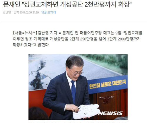 ▲ 문재인 더불어민주당 대선후보는 "내가 대통령이 되면 개성공단을 재개하는 것은 물론 그 부지를 2,000만 평까지 확장하겠다"고 여러 차례 공언했다. ⓒ뉴시스 관련보도 화면캡쳐.