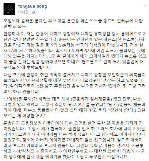 ▲ 더불어민주당 문재인 후보의 아들 문준용씨의 대학교 동창이자 대학원 룸메이트라고 자신을 소개한 송모씨가 특혜채용 의혹과 관련해서 올린 장문의 반박글 중 일부. ⓒ페이스북