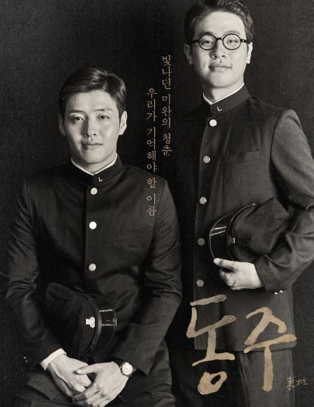 ▲ 영화 동주 포스터.ⓒ청주시립도서관