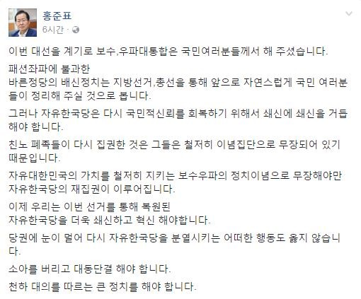 ▲ 자유한국당 홍준표 후보가 11일 오전 게시한 페이스북 글 전문. ⓒ홍준표 후보 페이스북 화면 캡처