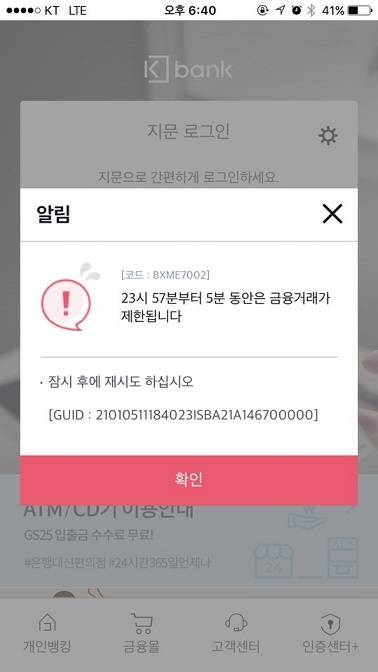 ▲ 케이뱅크는 로그인 시도 시각이 오후 6시 40분임에도 불구하고 '오후 11시 57분부터 5분 간 금융거래가 제한된다'는 잘못된 메시지 창을 띄워 고객들의 혼란을 가중시켰다.ⓒ 뉴데일리