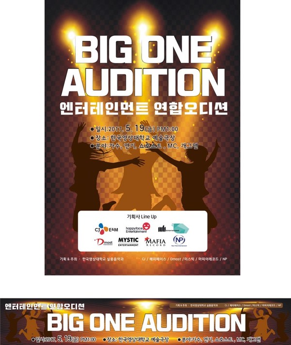▲ 한국영상대 기획사 연합 오디션 포스터.ⓒ한국영상대학교