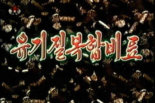 ▲ 최근 북한 주민들이 자국산 비료를 외면하고 중국산 비료만 찾고 있다고 한다. 사진은 북한의 비료선전영상. ⓒ통일부 블로그 캡쳐.