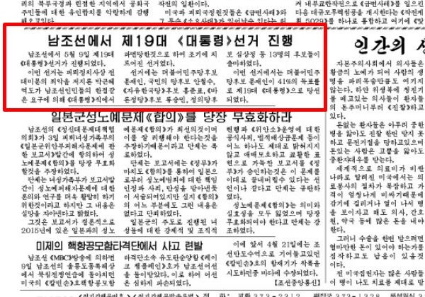 ▲ 북한 관영매체들이 한국에서 제19대 대통령 선거가 치러진지 이틀 만인 11일 문재인 대통령 당선 소식을 전했다. 사진은 北노동당 기관지 '노동신문' 12일자 6면 일부.ⓒ北선전매체 홈페이지 캡쳐