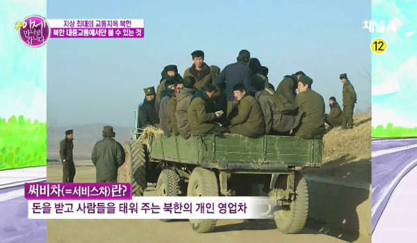 ▲ 최근 북한 북부 지방에서 연료 가격이 2배 이상 급등해 주민들이 이동에 큰 불편을 겪고 있다고 日'아시아프레스'가 보도했다. 사진은 북한 주민들의 주요 교통수단인 '써비차'의 모습. ⓒ채널A 이제 만나러 갑니다의 관련 영상 캡쳐.