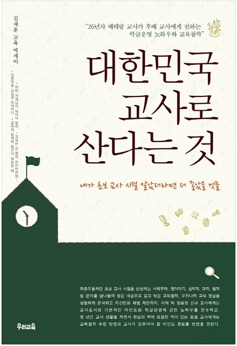 ▲ 김재훈 교사의 ‘대한민국 교사로 산다는 것-내가 초보교사 시절 알았더라면 좋았을 것들’ 표지.ⓒ충북교육청