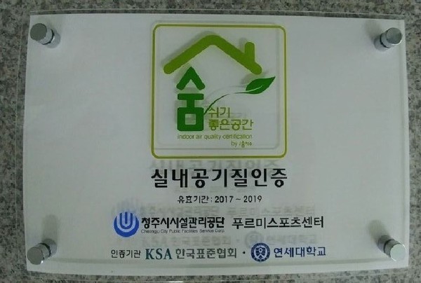 ▲ 충북 청주시 푸르미스포츠센터 실내공기 인증 표지판.ⓒ청주시