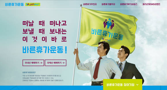 ▲ 진에어는 올바른 휴가문화 정착을 위해 '바른휴가운동' 캠페인을 전개한다고 15일 밝혔다.ⓒ진에어