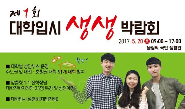 ▲ 충북 청주시가 오는 20일 개최하는 ‘제1회 대학 입시 생생 박람회’ 포스터.ⓒ청주시