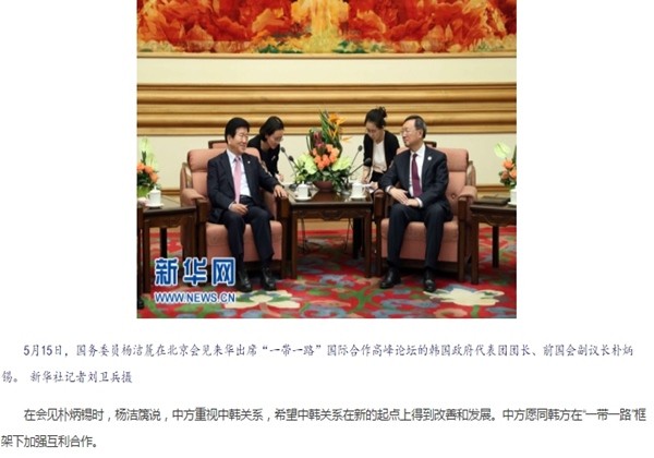 ▲ 사진은 양제츠 국무위원과 박병석 단장 접견 관련 中관영 ‘신화통신’ 인터넷판 ‘신화망(新華網)’ 보도 일부. ‘신화망’에 따르면 양제츠 국무위원은 “한·중관계가 새로운 기점에서 개선되고 발전해 나가길 바란다”고 말했다고 한다.ⓒ中‘신화망(新華網)’ 홈페이지 캡쳐