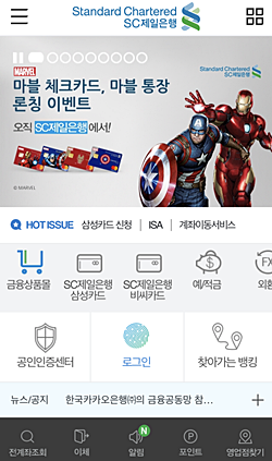 ▲ ⓒSC제일은행 스마트폰뱅킹 화면 캡처