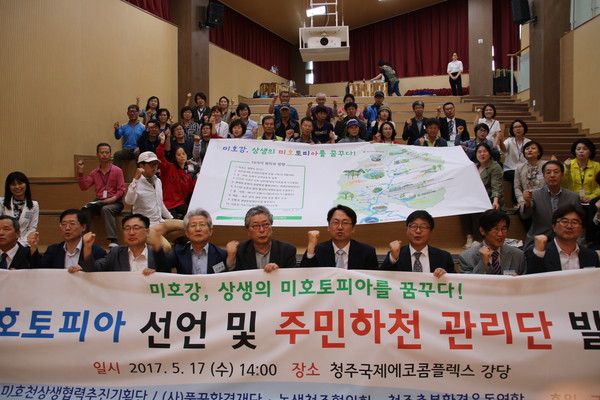 ▲ 17일 청주국제에코콤플렉스에서 ‘미호강, 상생의 미호토피아 선언’ 및 주민하천관리단 발족식이 진행됐다.ⓒ풀꿈환경재단