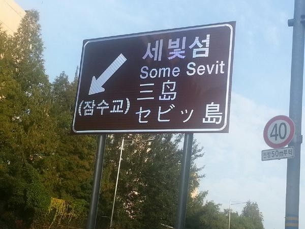 ▲ 세빛둥둥섬을 'Some Sevit'이라고 표기한 표지판. ⓒ뉴데일리 DB