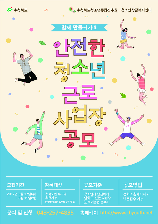 ▲ 충북도 ‘안전한 청소년 근로사업장’ 선정 공모 포스터.ⓒ충북도