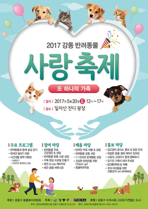 ▲ 강동 반려동물 사랑 축제. ⓒ롯데네슬레코리아