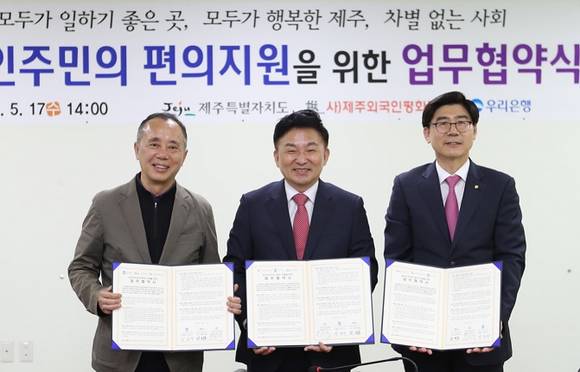 ▲ 홍성직 제주외국인평화공동체 상임공동대표(왼쪽부터)와 원희룡 제주특별자치도 도지사 이광구 우리은행장이 17일 제주도청에서 실시된 '외국인 주민 지역사회 적응화 생활편의 지원을 위한 업무협약식'에서 업무협약을 체결한 뒤 기념촬영을 하고 있다. ⓒ 우리은행