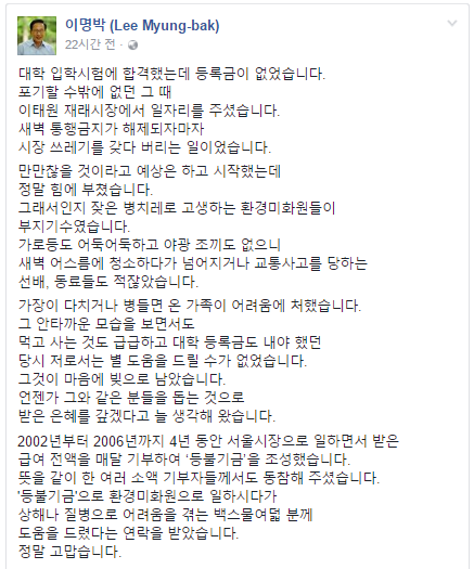 ▲ 이명박 전 대통령이 17일 자신의 페이스북을 통해 환경미화원 128명에게 기부한 사실을 밝혔다. ⓒ페이스북