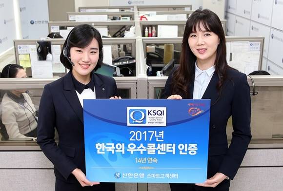 ▲ 신한은행은 한국능률협회컨설팅(KMAC)에서 주관한 '2017년 한국산업의 서비스 품질지수(KSQI) 콜센터 부문' 조사에서 14년 연속 우수 콜센터로 선정되는 한편 은행권 1위를 차지했다. ⓒ신한은행