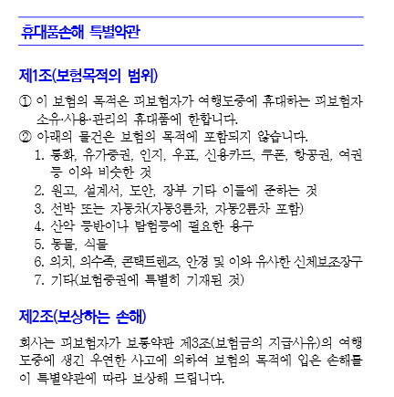 ▲ 여행자보험 휴대품손해 특별약관ⓒ삼성화재 홈페이지