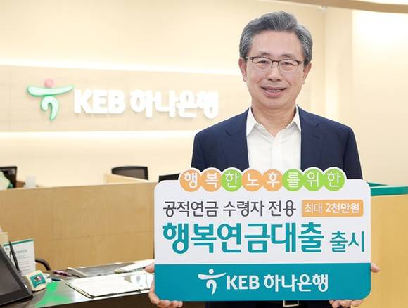 ▲ KEB하나은행은 4대공적연금 수급자를 위한 새로운 대출상품인 '행복연금대출'을 19일 출시했다. ⓒKEB하나은행