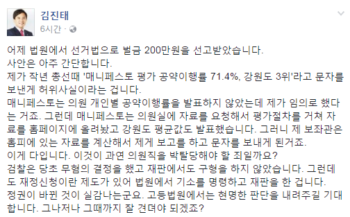▲ 김진태 의원이 20일 SNS에 선거법 위반 혐의로 벌금 200만원 형을 선고받은 후 소회를 적었다. ⓒ김진태 의원 페이스북 화면 캡처
