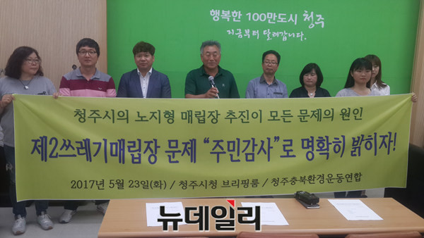 ▲ 청주충북환경운동엽합 회원들이 23일 청주시청에서 기자회견을 열고 제2매립장 문제에 대해 주민감사를 청구하겠다고 밝혔다.ⓒ김종혁 기자
