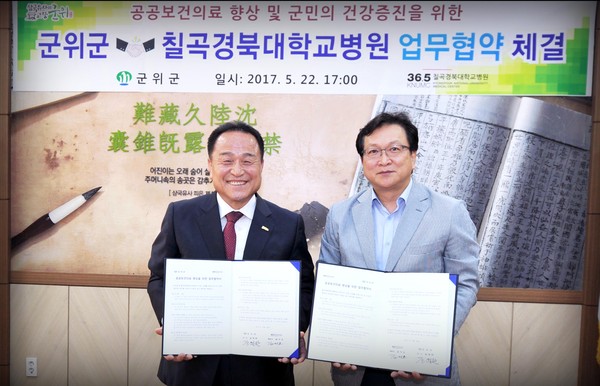 ▲ 김영만 군위군수(왼쪽)가 지난 22일 칠곡경북대병원과 공고의료보건 향상을 위한 협약을 체결했다.ⓒ군위군