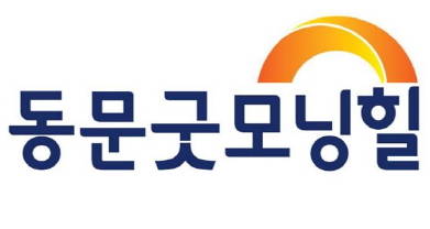 ▲ 새롭게 선보이는 동문굿모닝힐 BI. ⓒ 동문건설