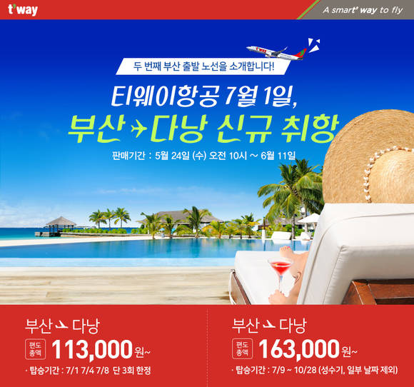 ▲ 티웨이항공은 오는 7월1일부터 부산~다낭 노선을 새롭게 취항한다고 23일 밝혔다.ⓒ티웨이항공