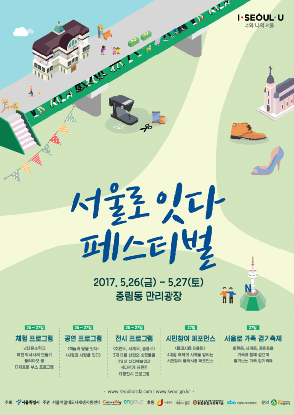 ▲ '서울로 잇다 페스티벌' 포스터. ⓒ서울시 제공