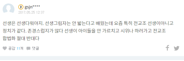 ▲ 중앙일보·JTBC의 디지털 광장 시민마이크(peoplemic.com)가 지난 22일부터 진행 중인 여론조사에서 '전교조 합법화' 반대 의견을 나타낸 네티즌의 댓글. ⓒ중앙일보의 디지절 광장 '시민마이크' 홈페이지 캡처