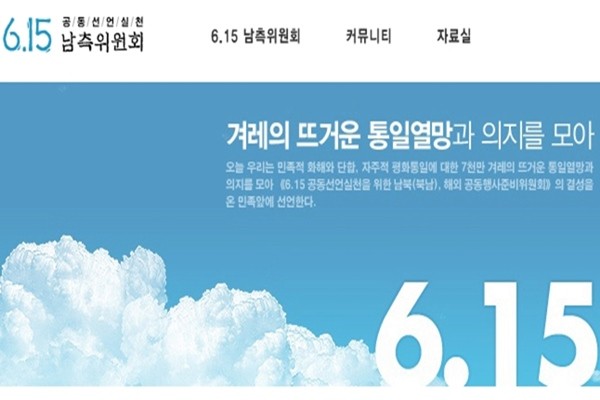 ▲ 국내 한 민간단체가 ‘6.15 남북 공동선언’ 17주년을 맞아 북한과 공동으로 행사를 개최하기 위해 통일부에 대북접촉 신고를 했다. 사진은 ‘6.15 공동선언실천 남측위원회’ 홈페이지 일부.ⓒ‘6.15 공동선언실천 남측위원회’ 홈페이지 캡쳐