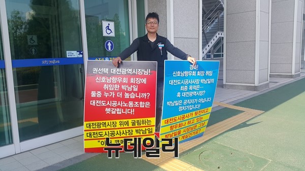 ▲ 대전도시공사 한 노조원이 최근 대전시청 정문앞에서 출근길 공무원들을 대상으로 대전도시공사 박남일 사장과 관련된 비판적인 내용이 담긴 피켓을 들고 시위를 하고 있다.ⓒ김정원기자