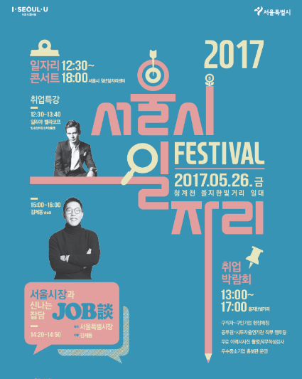 '서울시 일자리 페스티벌' 포스터. ⓒ서울시 제공