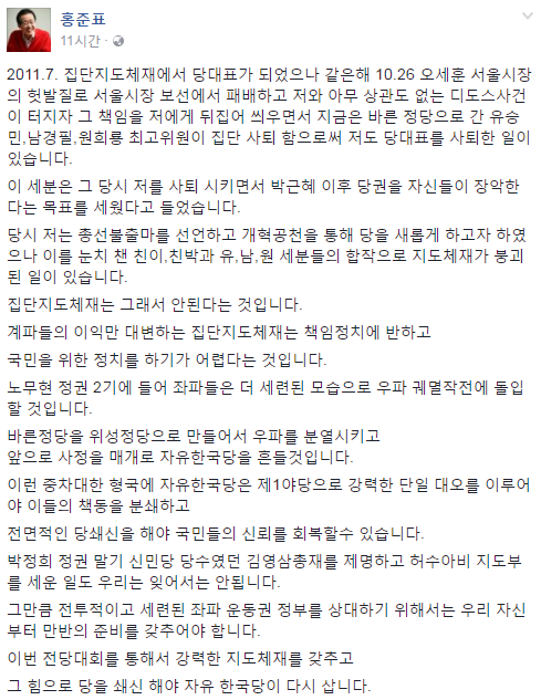 ▲ 현재 미국에 있는 홍준표 전 경남도지사의 28일 오전 페이스북 게시글. 그는 이 글에서 집단지도체제를 비판했다. ⓒ홍준표 전 경남도지사 페이스북 화면 캡처